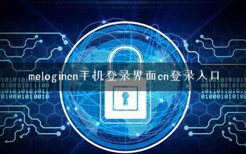 melogincn手机登录界面cn登录入口
