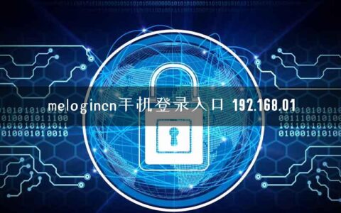 melogincn手机登录入口 192.168.01