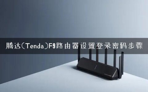 腾达(Tenda)F9路由器设置登录密码步骤