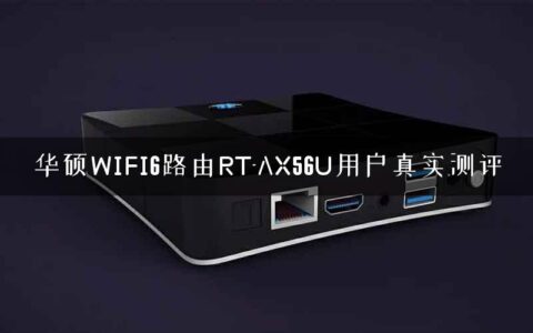 华硕WIFI6路由RT-AX56U用户真实测评