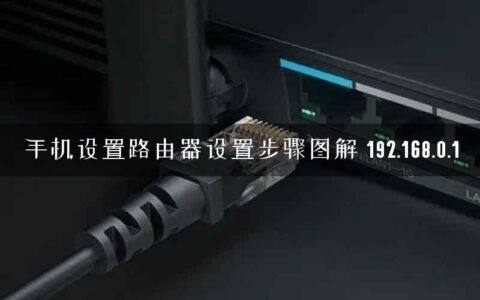 手机设置路由器设置步骤图解 192.168.0.1
