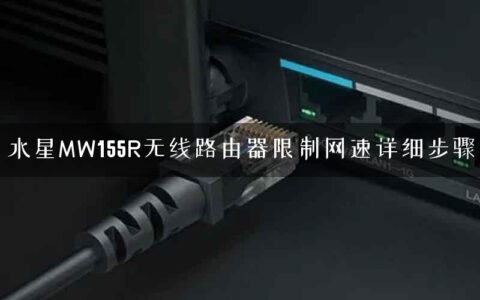 水星MW155R无线路由器限制网速详细步骤