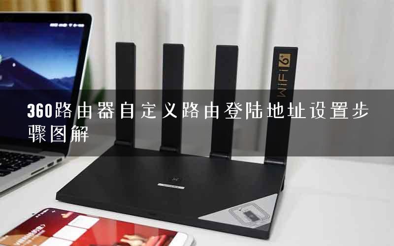 360路由器自定义路由登陆地址设置步骤图解