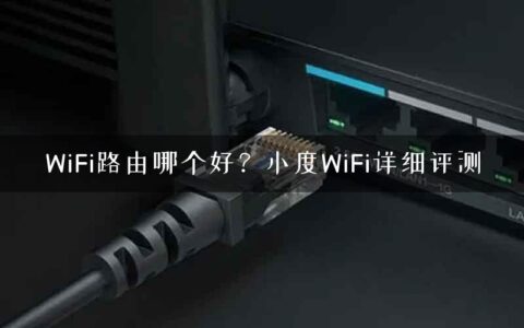 WiFi路由哪个好？小度WiFi详细评测