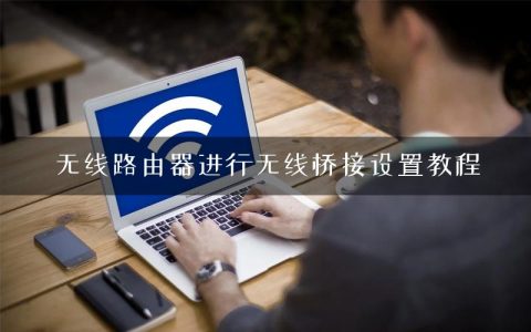 无线路由器进行无线桥接设置教程