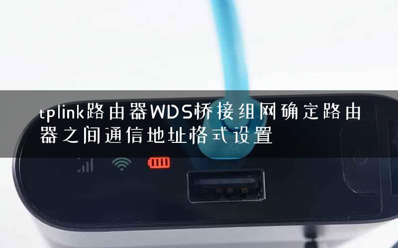 tplink路由器WDS桥接组网确定路由器之间通信地址格式设置
