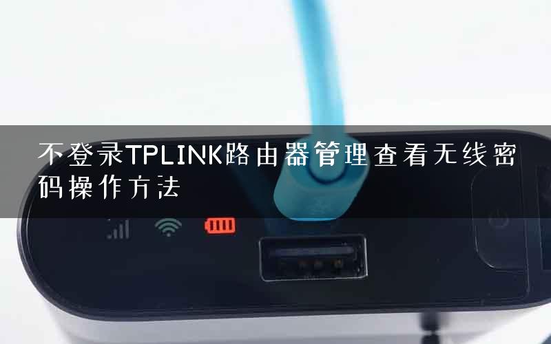不登录TPLINK路由器管理查看无线密码操作方法