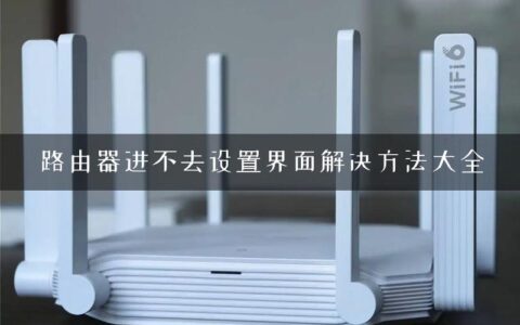 路由器进不去设置界面解决方法大全