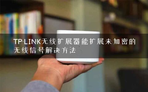 TP-LINK无线扩展器能扩展未加密的无线信号解决方法