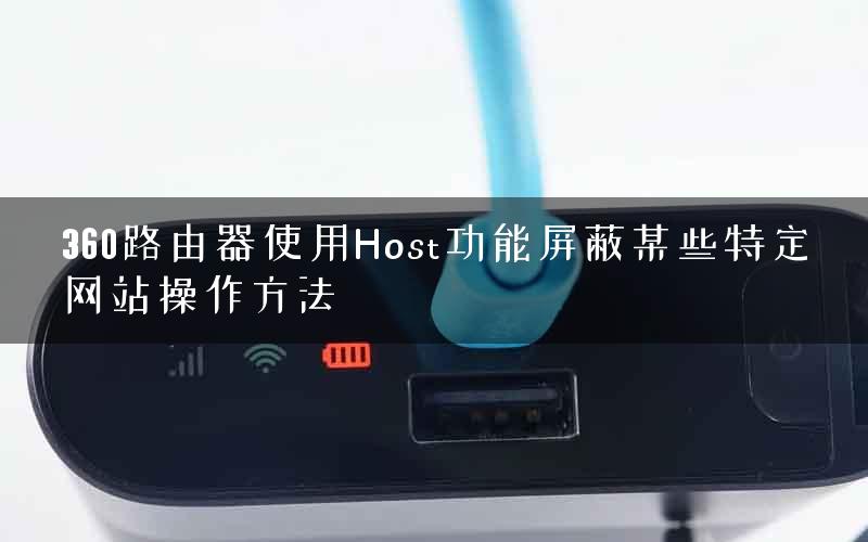360路由器使用Host功能屏蔽某些特定网站操作方法