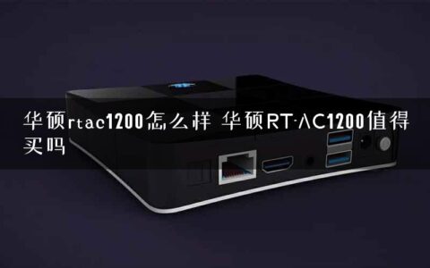 华硕rtac1200怎么样 华硕RT-AC1200值得买吗