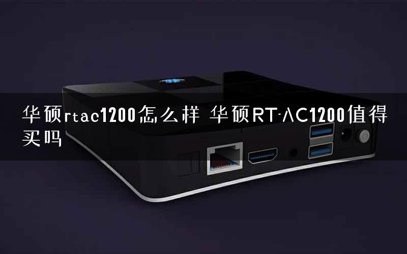 华硕rtac1200怎么样 华硕RT-AC1200值得买吗