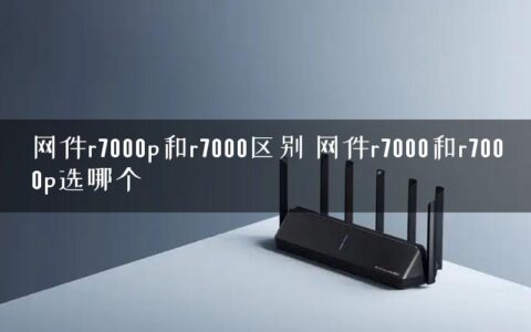 网件r7000p和r7000区别 网件r7000和r7000p选哪个