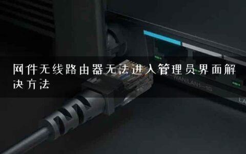 网件无线路由器无法进入管理员界面解决方法
