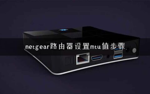 netgear路由器设置mtu值步骤