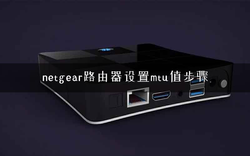 netgear路由器设置mtu值步骤