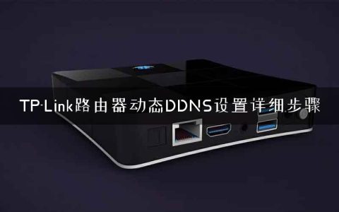 TP-Link路由器动态DDNS设置详细步骤