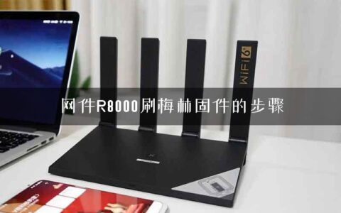 网件R8000刷梅林固件的步骤