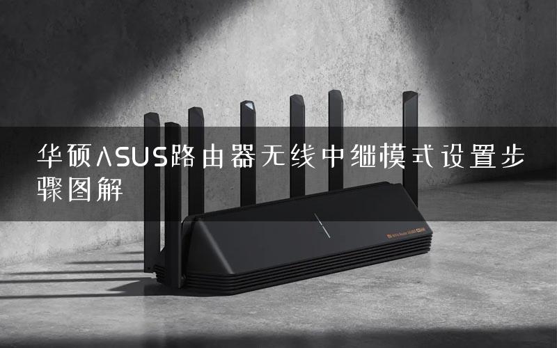 华硕ASUS路由器无线中继模式设置步骤图解