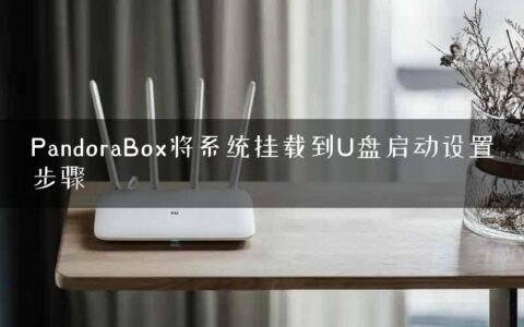 PandoraBox将系统挂载到U盘启动设置步骤