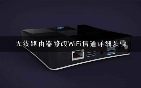 无线路由器修改WiFi信道详细步骤