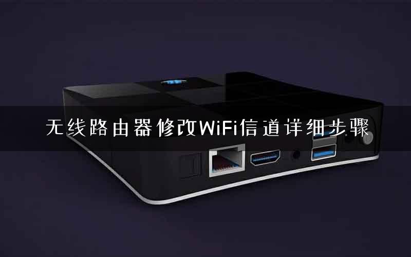 无线路由器修改WiFi信道详细步骤
