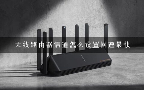 无线路由器信道怎么设置网速最快