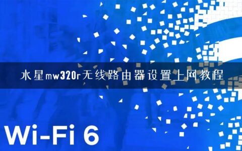 水星mw320r无线路由器设置上网教程