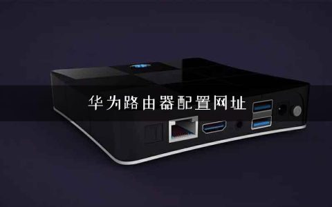 华为路由器配置网址