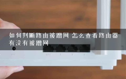 如何判断路由被蹭网 怎么查看路由器有没有被蹭网