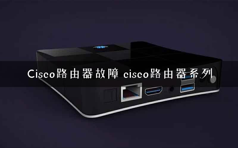 Cisco路由器故障 cisco路由器系列