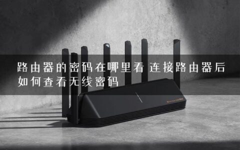 路由器的密码在哪里看 连接路由器后如何查看无线密码
