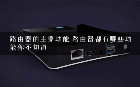 路由器的主要功能 路由器都有哪些功能你不知道