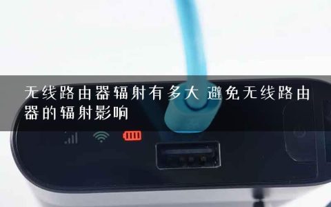 无线路由器辐射有多大 避免无线路由器的辐射影响