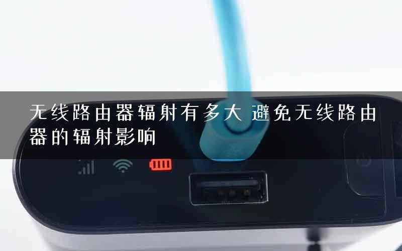 无线路由器辐射有多大 避免无线路由器的辐射影响