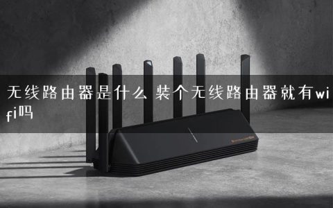 无线路由器是什么 装个无线路由器就有wifi吗