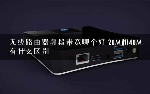 无线路由器频段带宽哪个好 20M和40M有什么区别