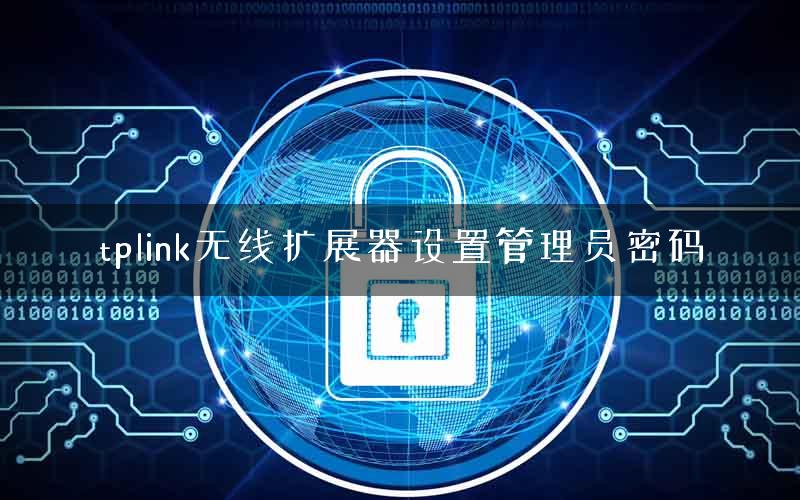 tplink无线扩展器设置管理员密码