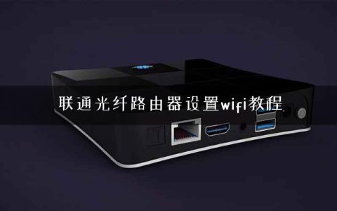 联通光纤路由器设置wifi教程