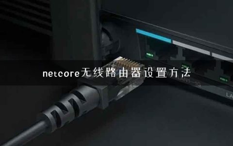 netcore无线路由器设置方法