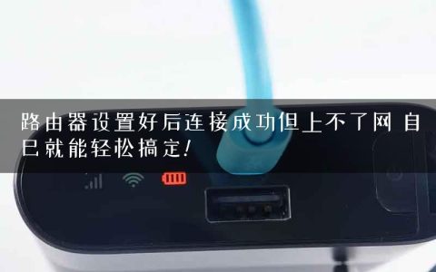 路由器设置好后连接成功但上不了网 自己就能轻松搞定!