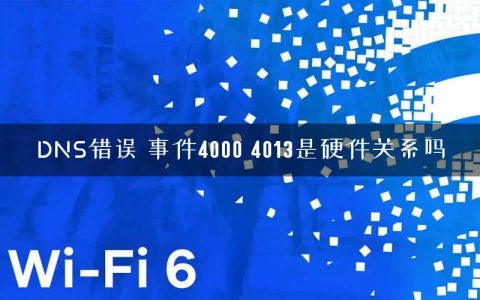 DNS错误 事件4000 4013是硬件关系吗