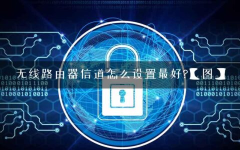 无线路由器信道怎么设置最好?【图】