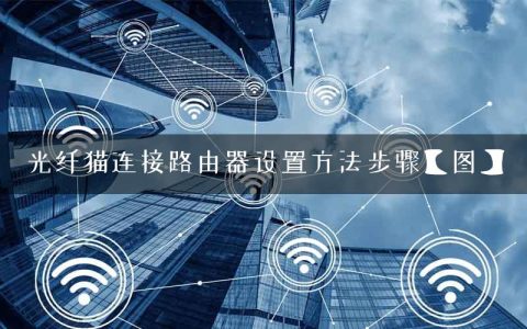 光纤猫连接路由器设置方法步骤【图】