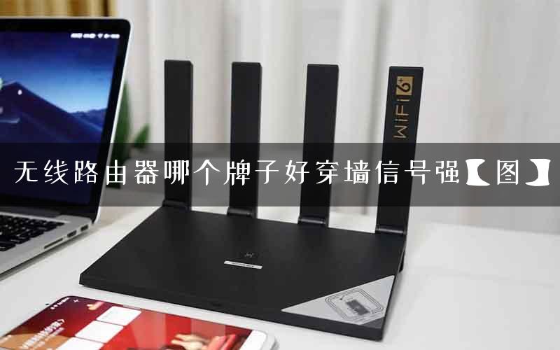 无线路由器哪个牌子好穿墙信号强【图】