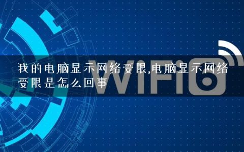 我的电脑显示网络受限,电脑显示网络受限是怎么回事