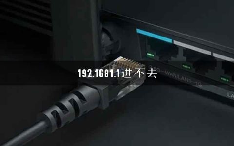 192.1681.1进不去