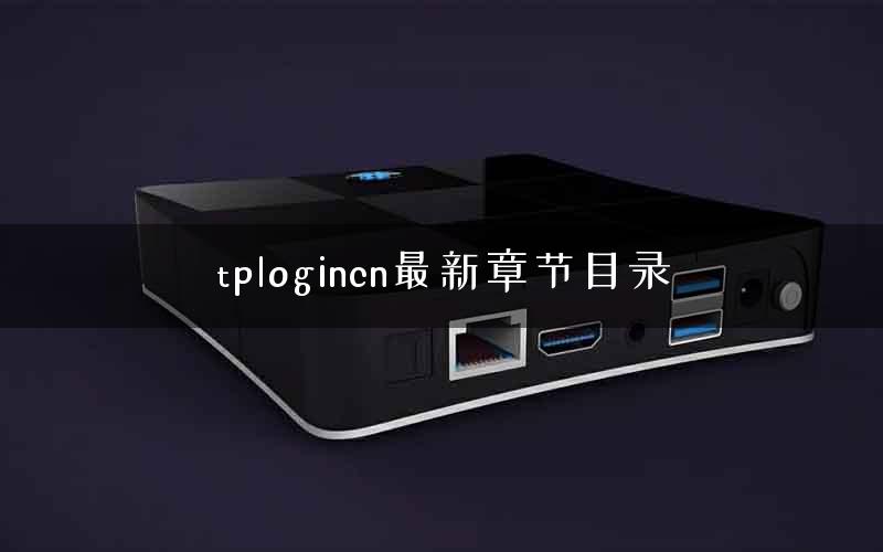 tplogincn最新章节目录