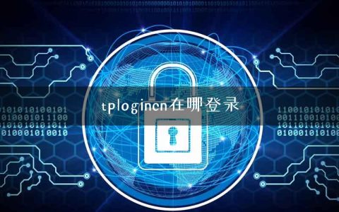 tplogincn在哪登录