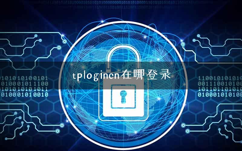 tplogincn在哪登录